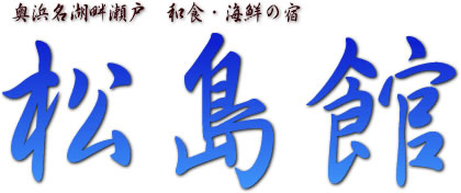 浜名湖瀬戸、和食海鮮の宿松島館